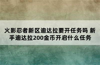 火影忍者新区迪达拉要开任务吗 新手迪达拉200金币开启什么任务